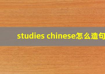 studies chinese怎么造句